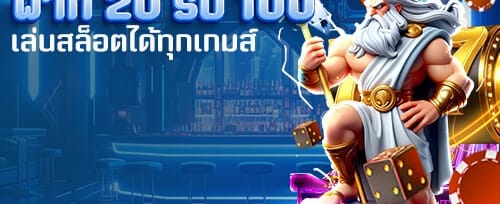 เติมเงินครั้งแรก 100% โบนัส