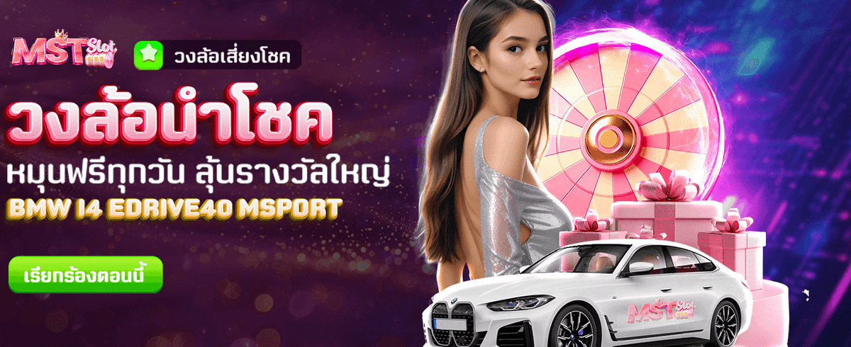 วงล้อนำโชค ลุ้นฟรีทุกวัน